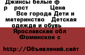 Джинсы белые ф.Microbe р.4 рост 98-104 › Цена ­ 2 000 - Все города Дети и материнство » Детская одежда и обувь   . Ярославская обл.,Фоминское с.